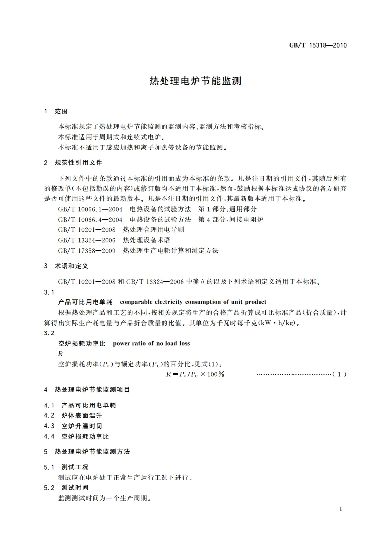 热处理电炉节能监测 GBT 15318-2010.pdf_第3页