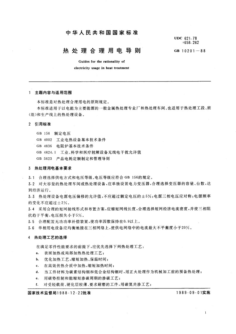 热处理合理用电导则 GBT 10201-1988.pdf_第3页