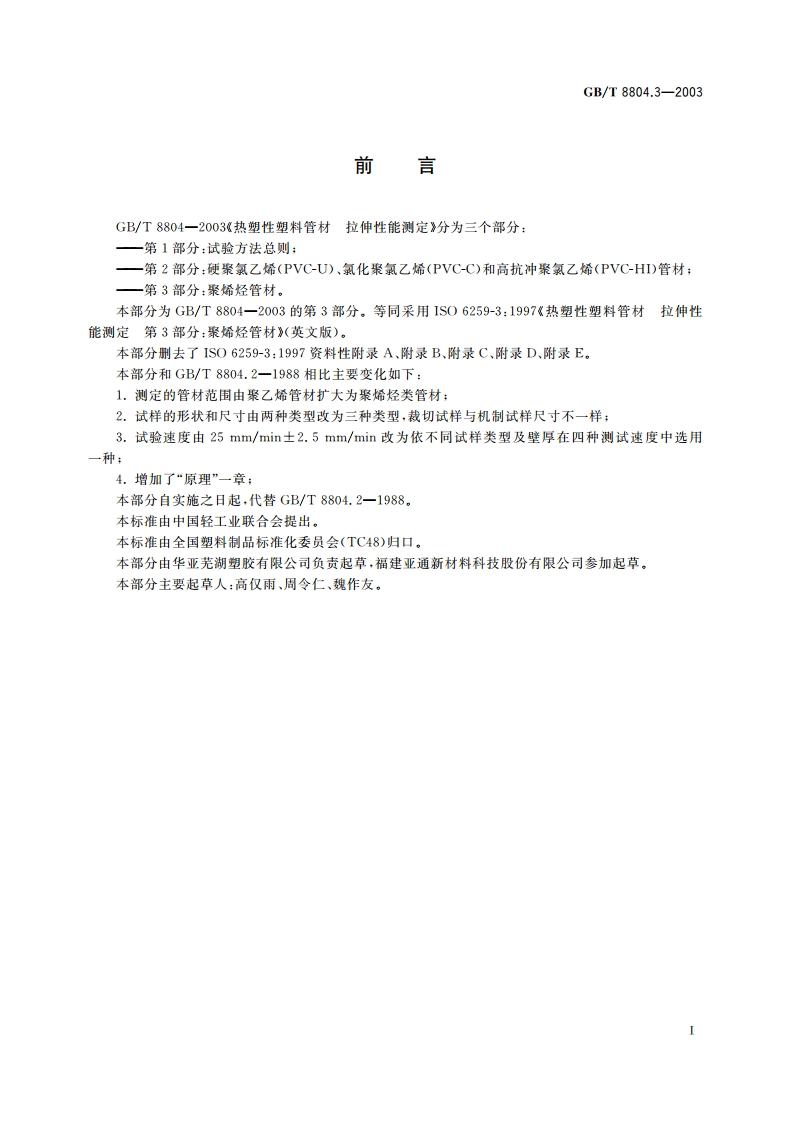 热塑性塑料管材 拉伸性能测定 第3部分：聚烯烃管材 GBT 8804.3-2003.pdf_第3页