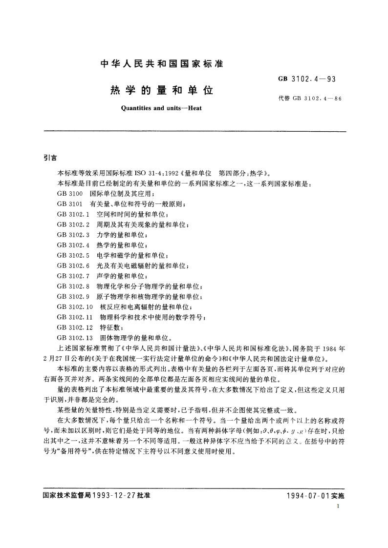 热学的量和单位 GBT 3102.4-1993.pdf_第3页