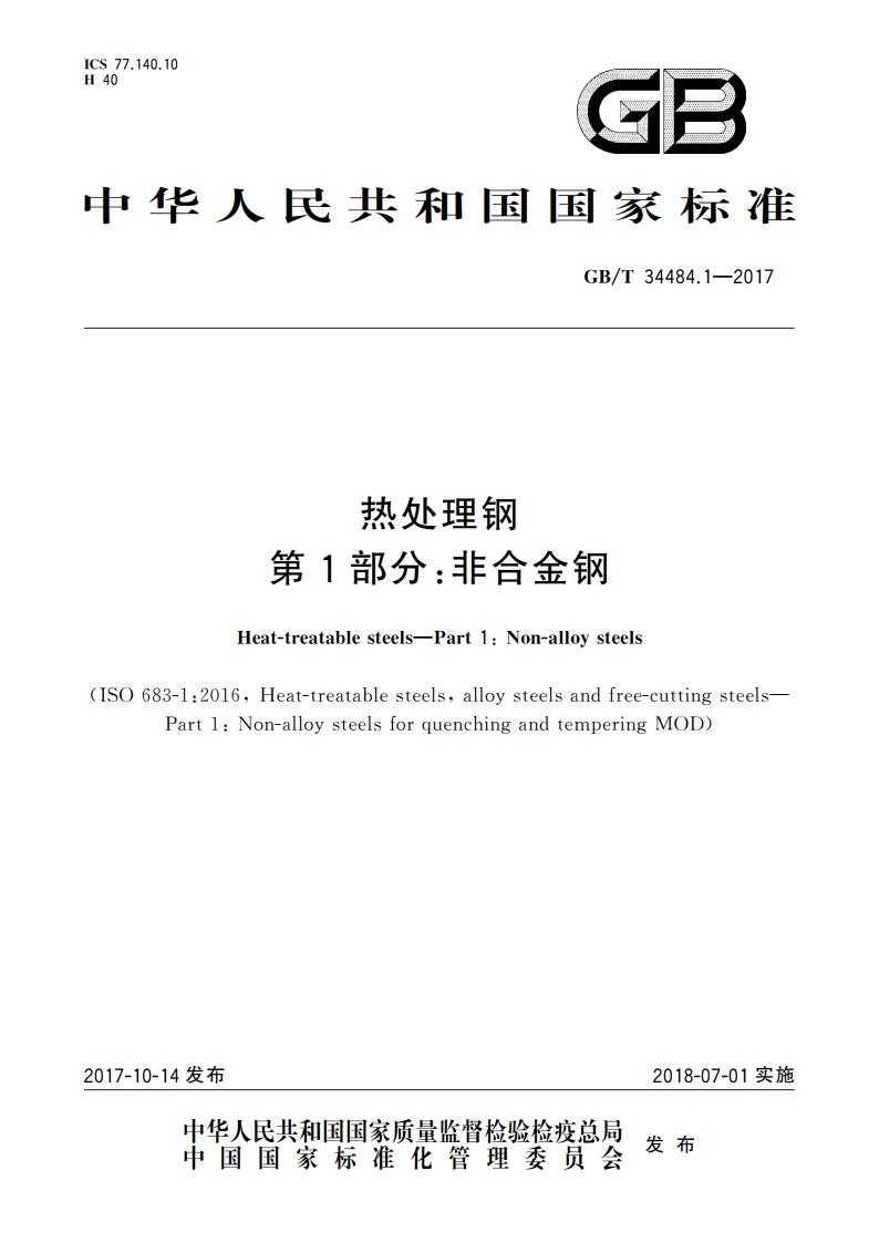 热处理钢 第1部分：非合金钢 GBT 34484.1-2017.pdf_第1页