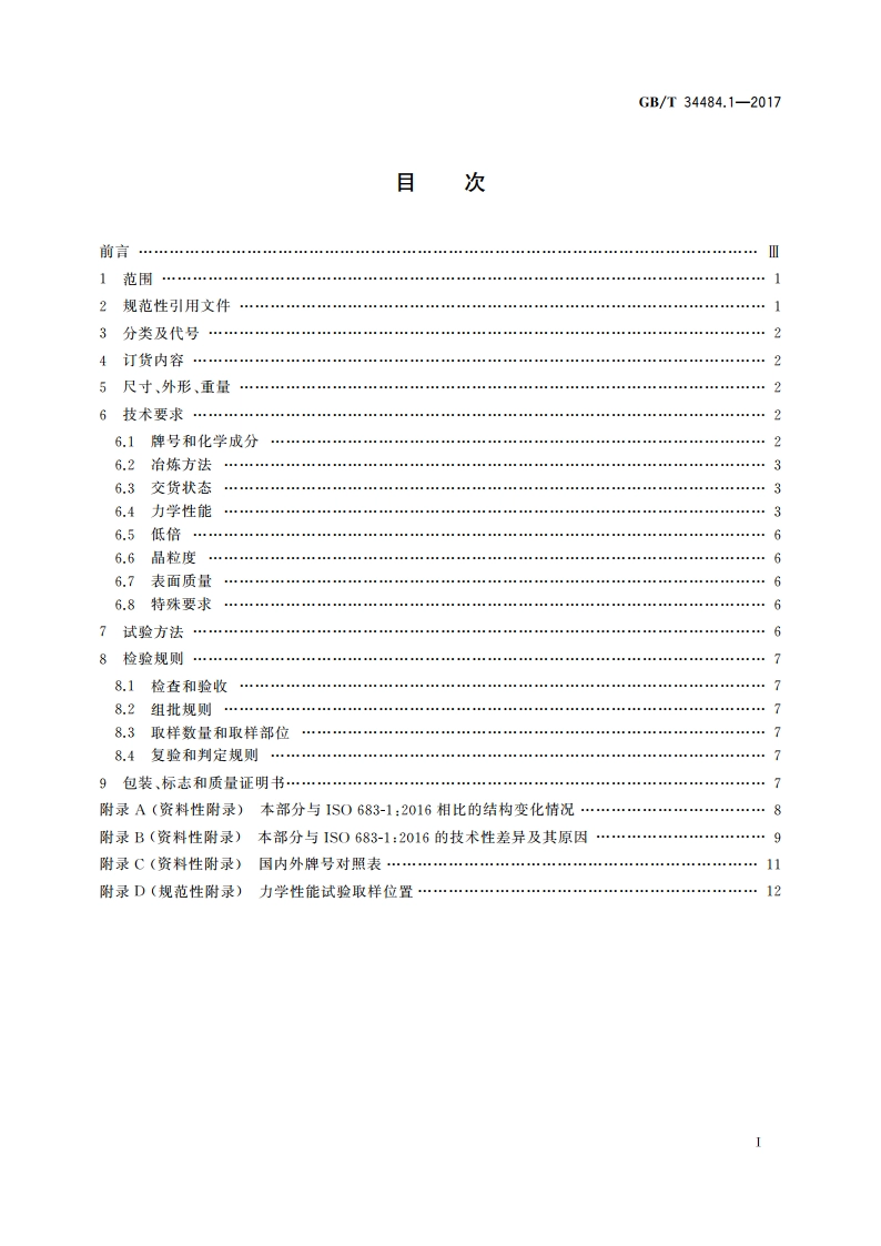热处理钢 第1部分：非合金钢 GBT 34484.1-2017.pdf_第2页