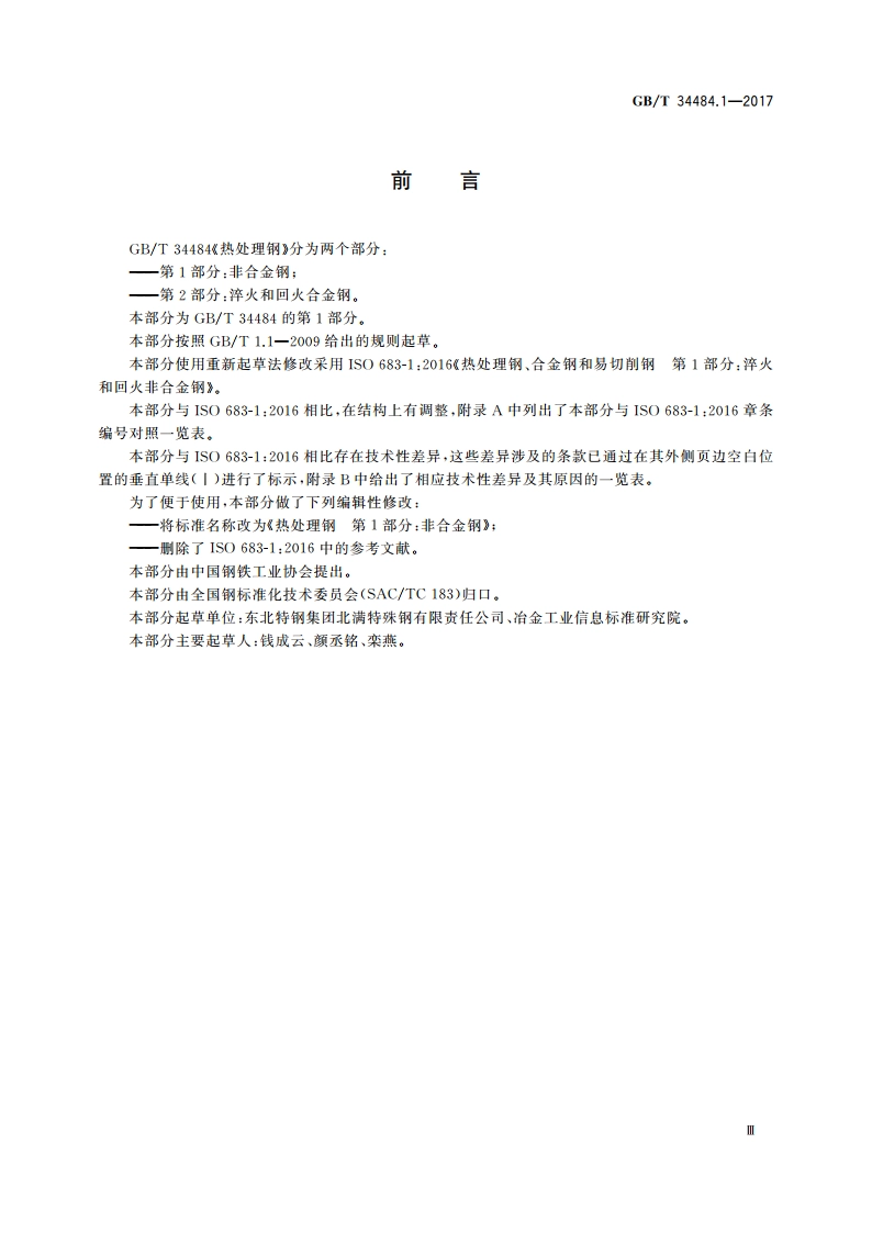 热处理钢 第1部分：非合金钢 GBT 34484.1-2017.pdf_第3页