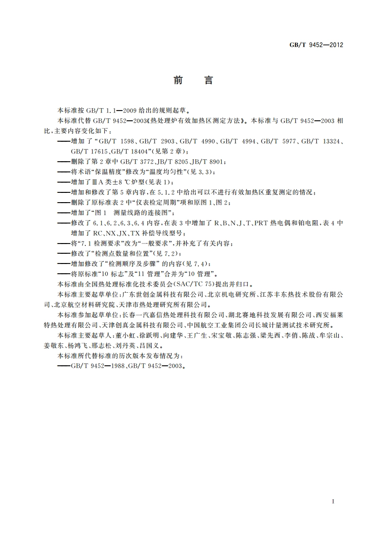 热处理炉有效加热区测定方法 GBT 9452-2012.pdf_第3页