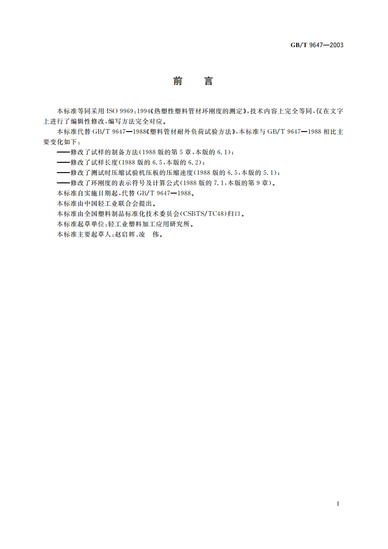 热塑性塑料管材环刚度的测定 GBT 9647-2003.pdf_第2页
