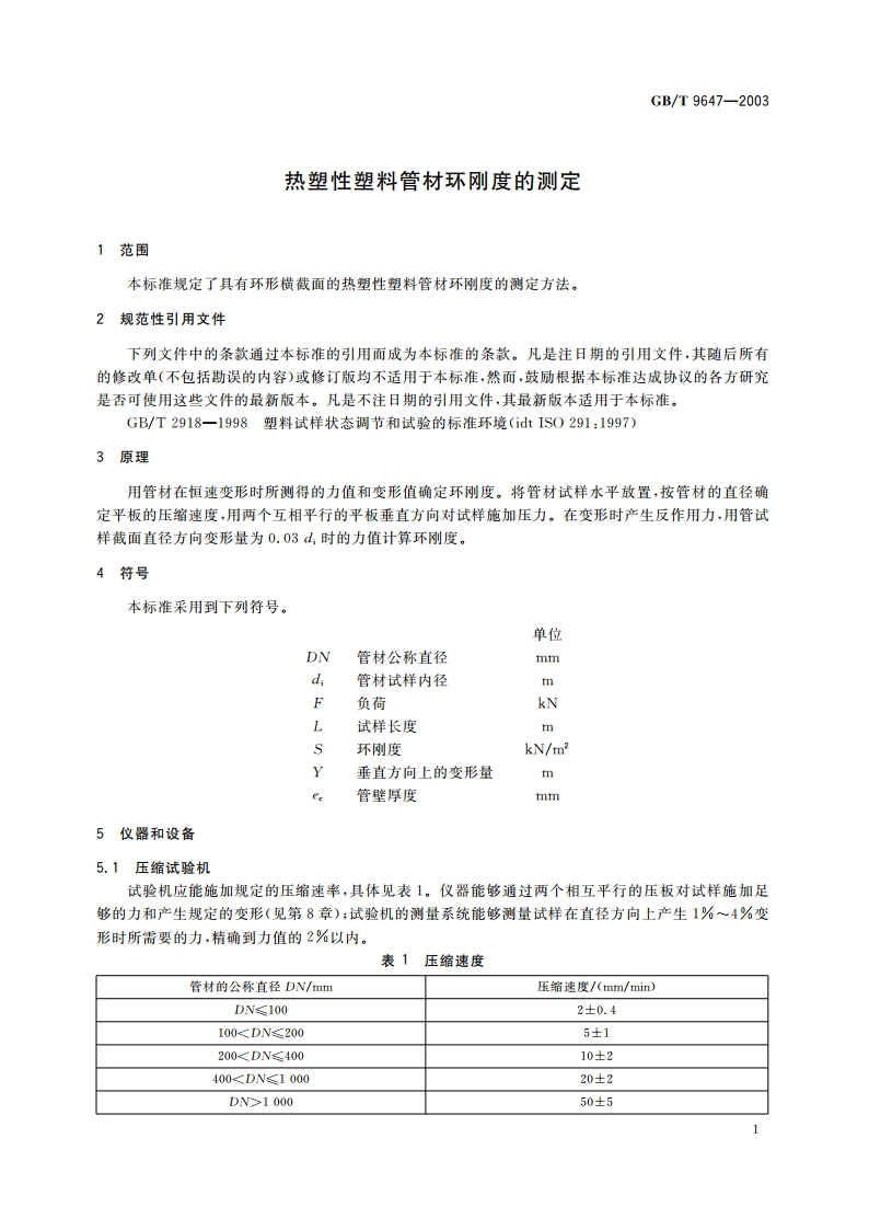 热塑性塑料管材环刚度的测定 GBT 9647-2003.pdf_第3页