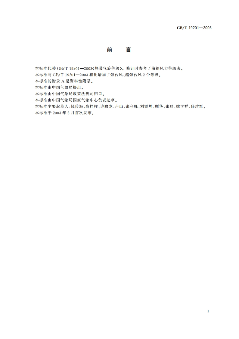 热带气旋等级 GBT 19201-2006.pdf_第3页