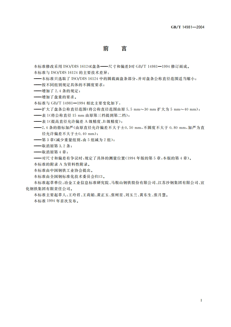 热轧盘条尺寸、外形、重量及允许偏差 GBT 14981-2004.pdf_第3页