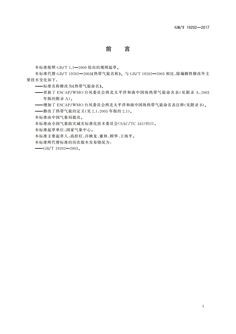 热带气旋命名 GBT 19202-2017.pdf_第3页