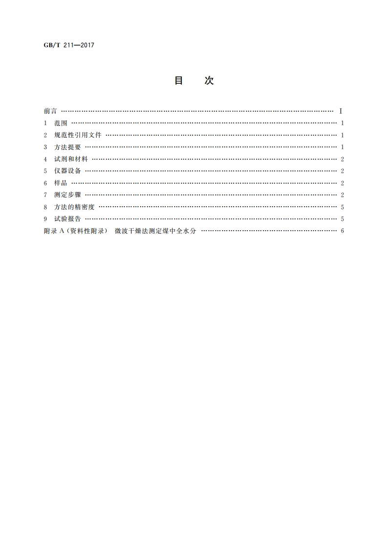 煤中全水分的测定方法 GBT 211-2017.pdf_第2页