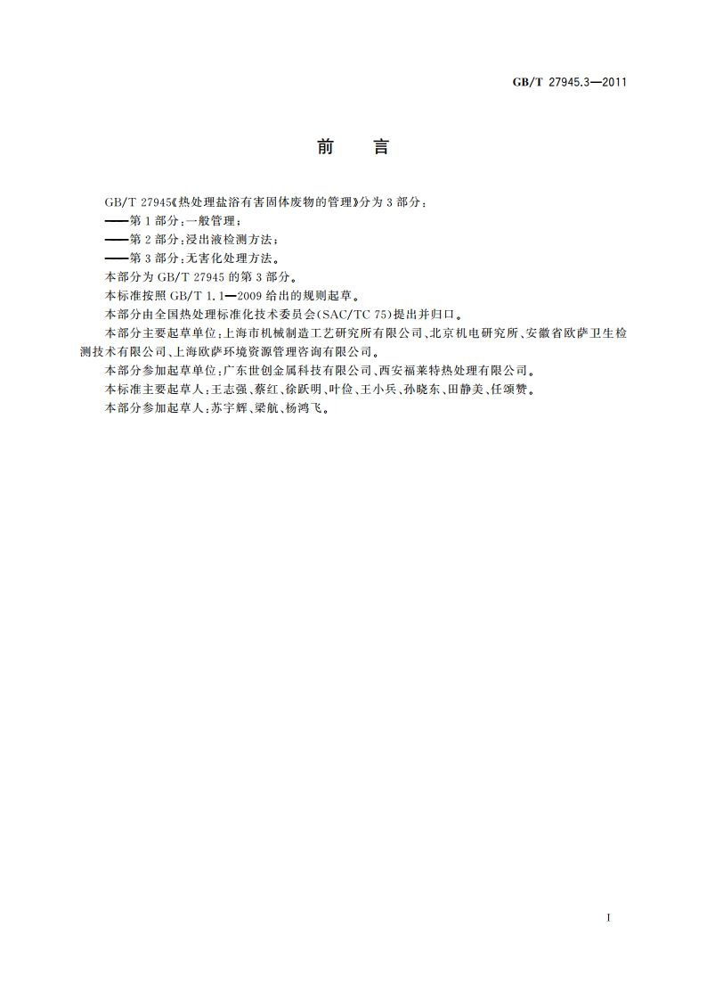 热处理盐浴有害固体废物的管理 第3部分：无害化处理方法 GBT 27945.3-2011.pdf_第2页