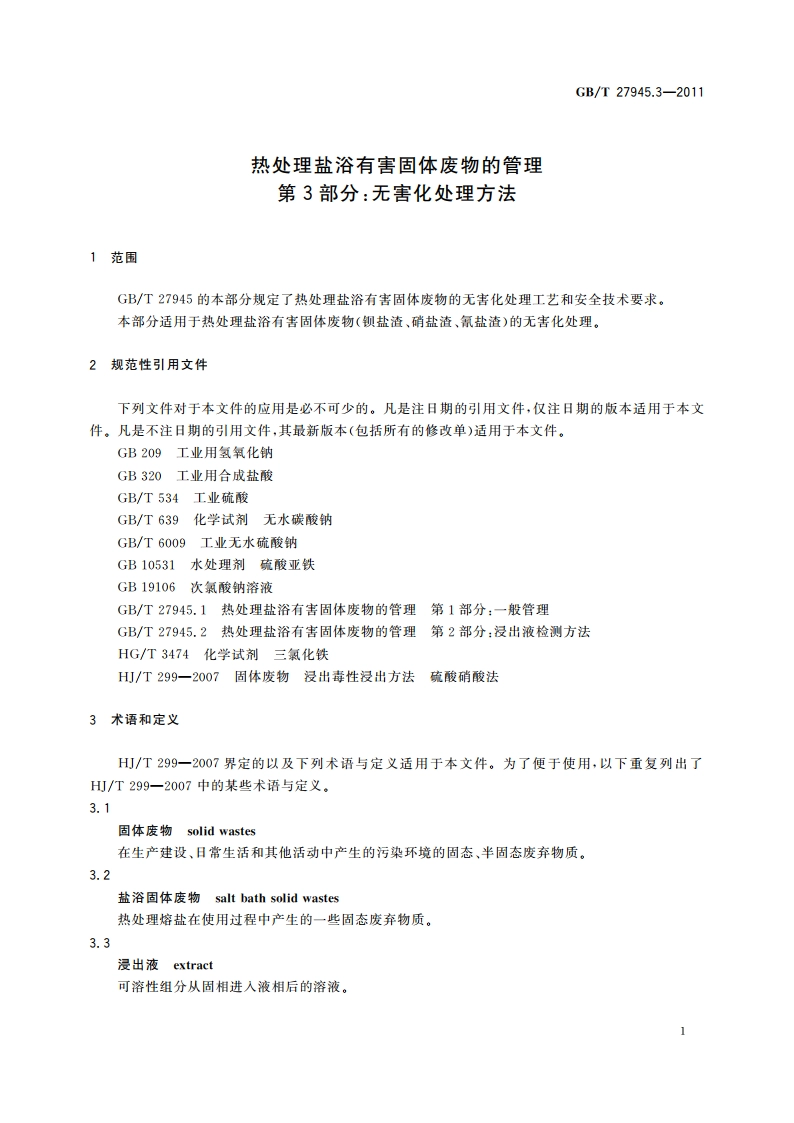 热处理盐浴有害固体废物的管理 第3部分：无害化处理方法 GBT 27945.3-2011.pdf_第3页