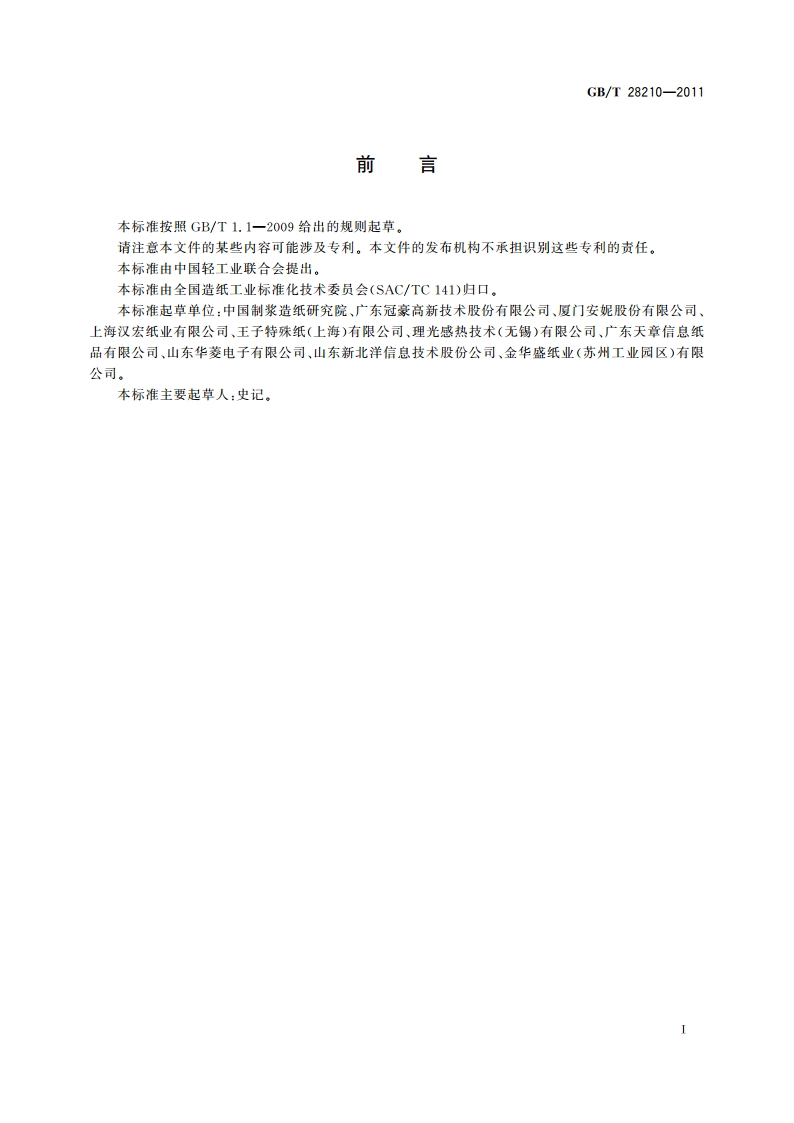 热敏纸 GBT 28210-2011.pdf_第2页