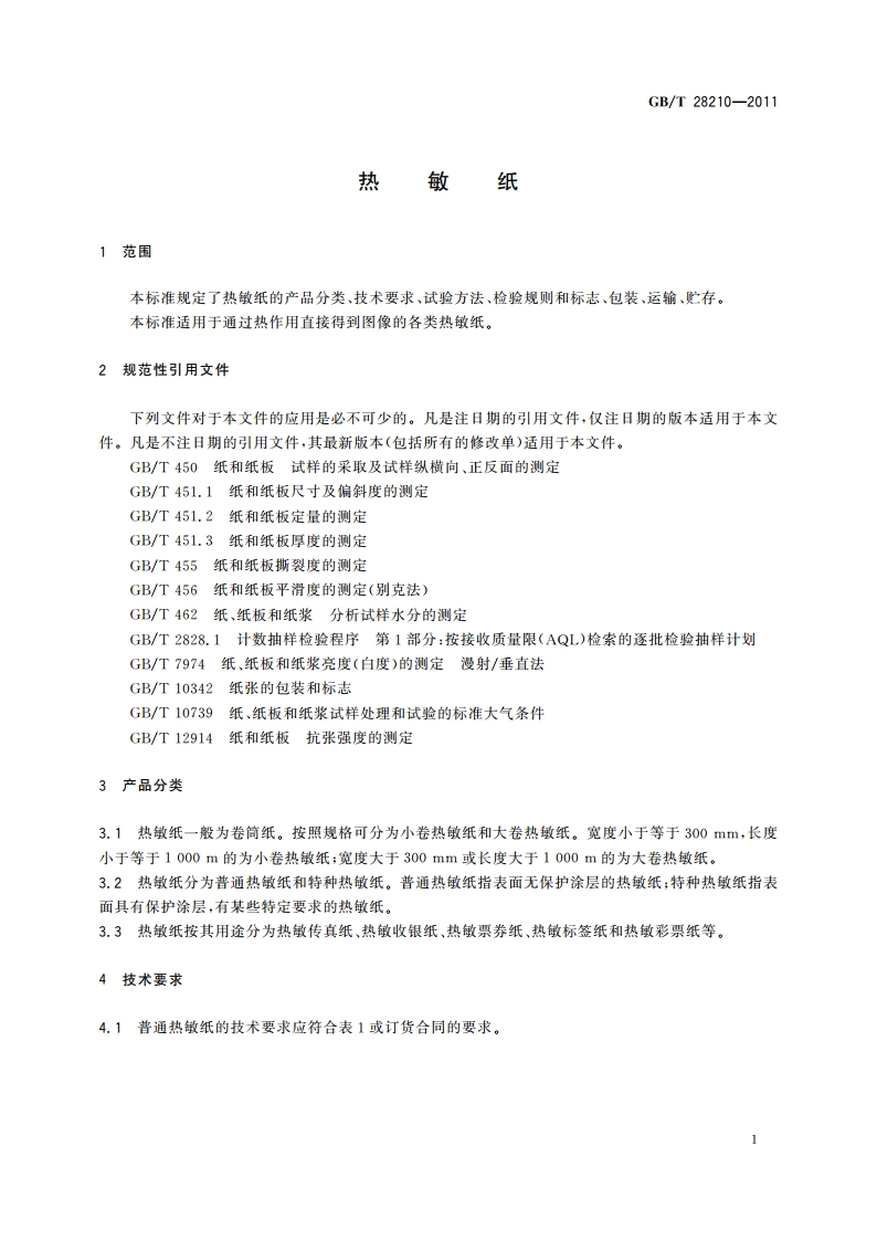 热敏纸 GBT 28210-2011.pdf_第3页