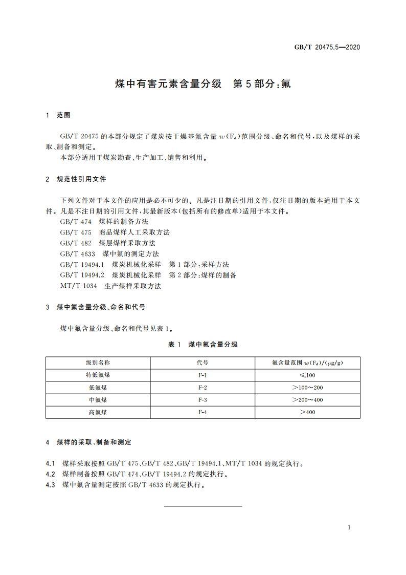 煤中有害元素含量分级 第5部分：氟 GBT 20475.5-2020.pdf_第3页