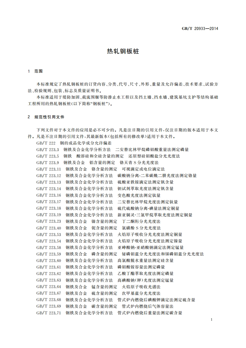 热轧钢板桩 GBT 20933-2014.pdf_第3页
