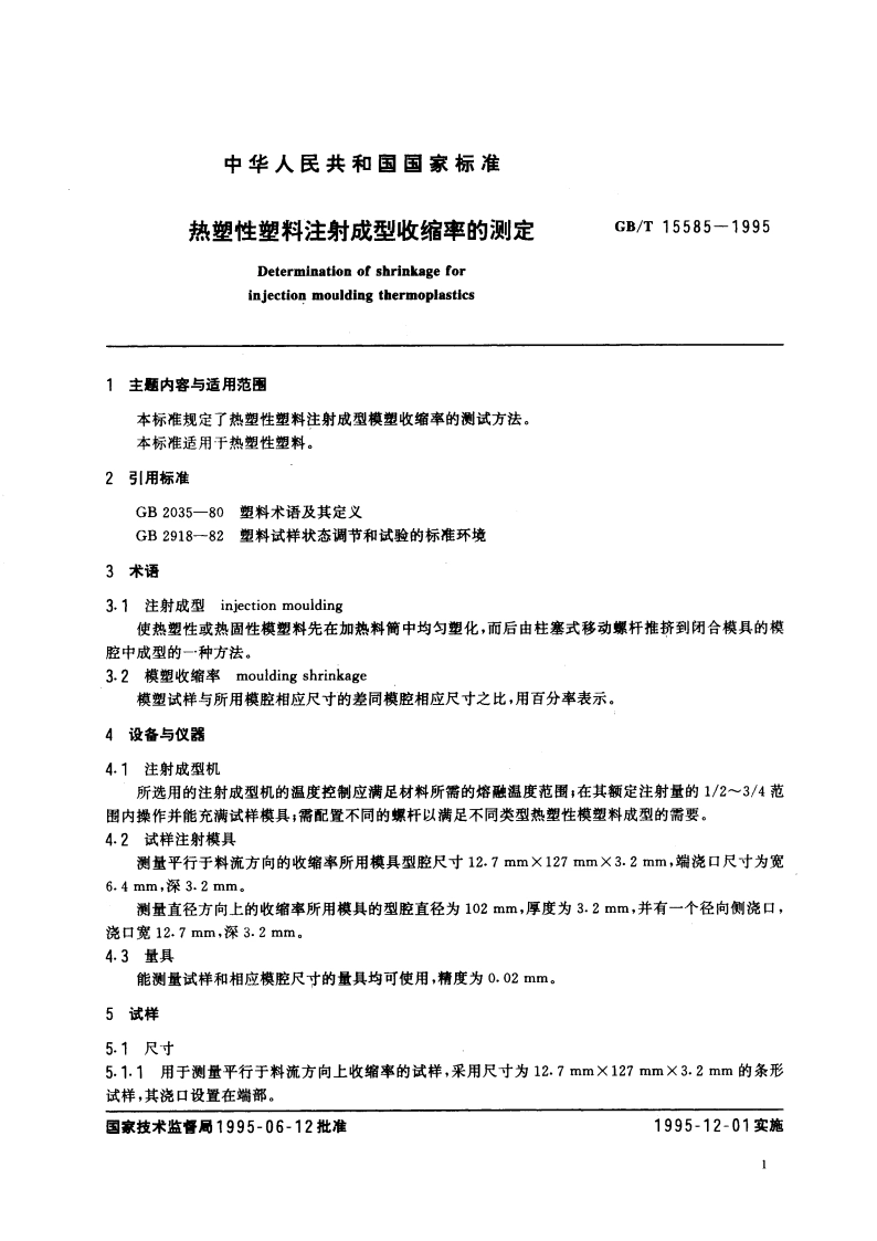 热塑性塑料注射成型收缩率的测定 GBT 15585-1995.pdf_第3页