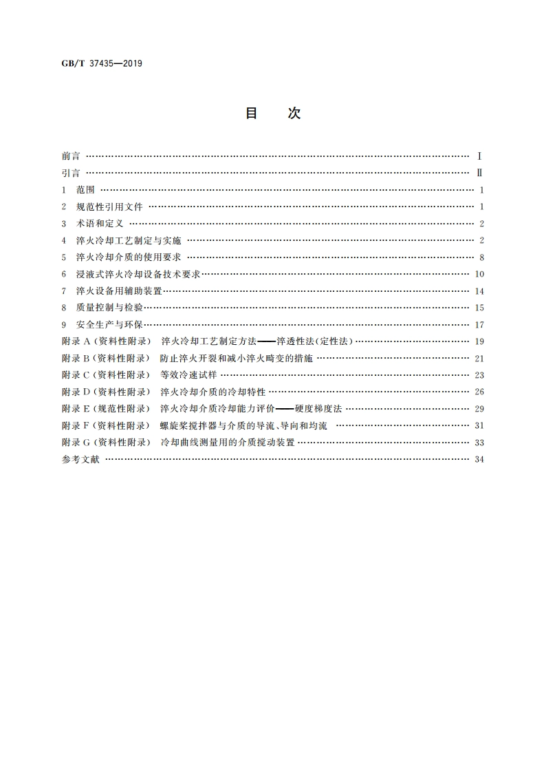 热处理冷却技术要求 GBT 37435-2019.pdf_第2页