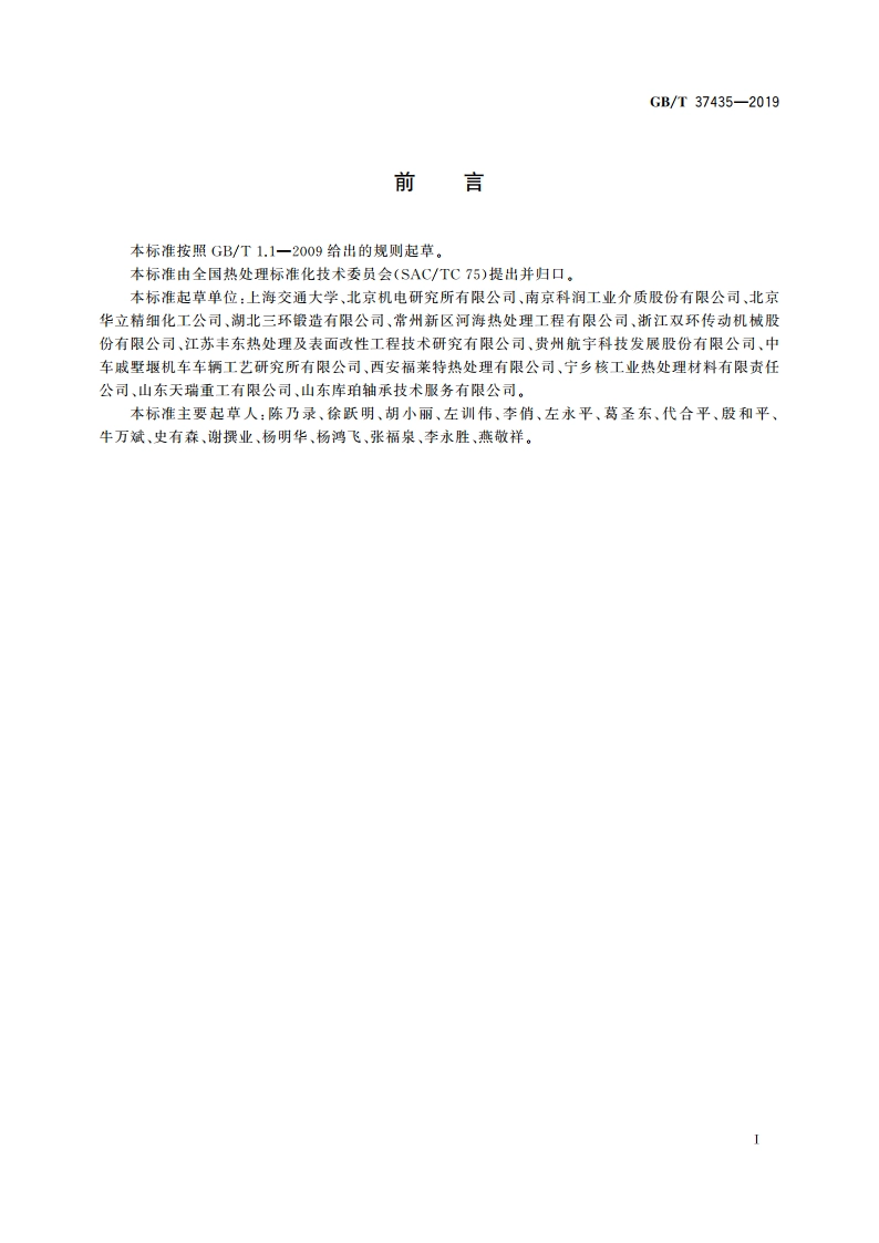 热处理冷却技术要求 GBT 37435-2019.pdf_第3页