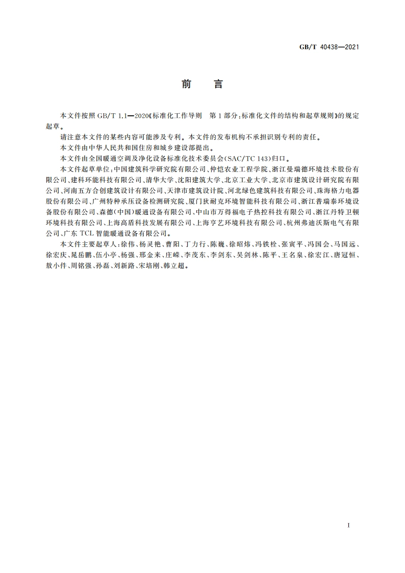 热泵型新风环境控制一体机 GBT 40438-2021.pdf_第3页