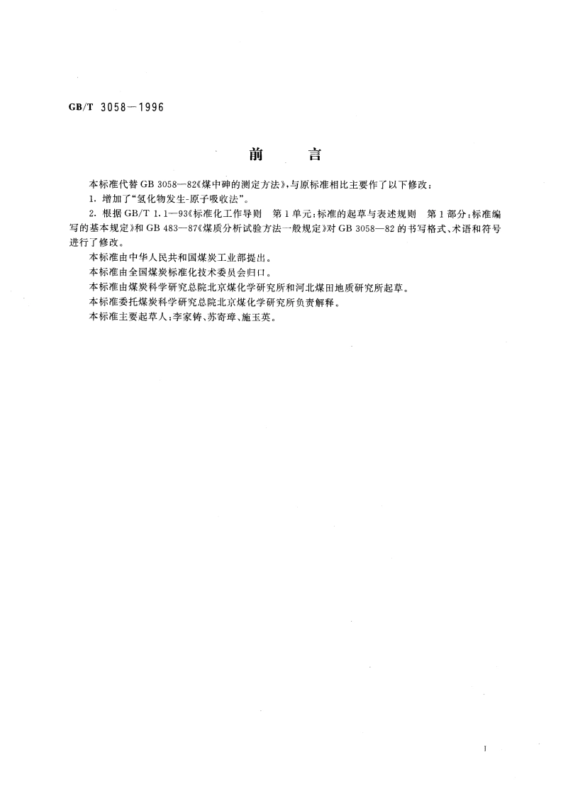 煤中砷的测定方法 GBT 3058-1996.pdf_第3页