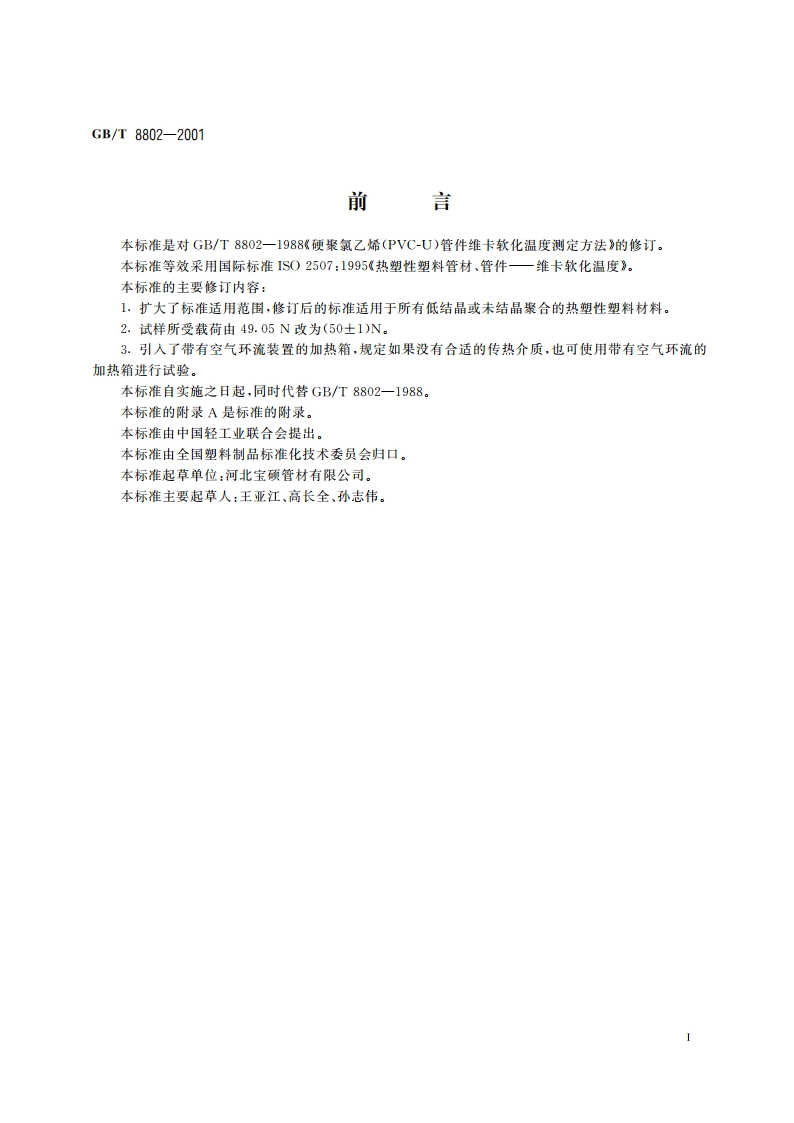 热塑性塑料管材、管件 维卡软化温度的测定 GBT 8802-2001.pdf_第2页