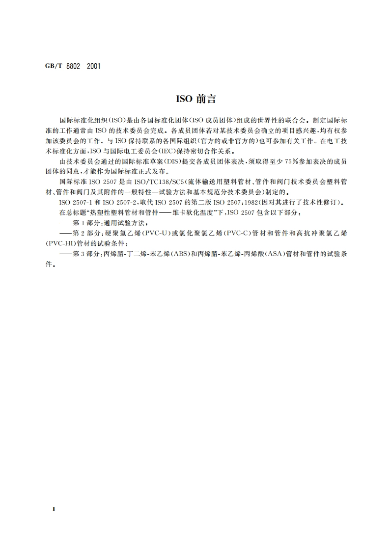 热塑性塑料管材、管件 维卡软化温度的测定 GBT 8802-2001.pdf_第3页