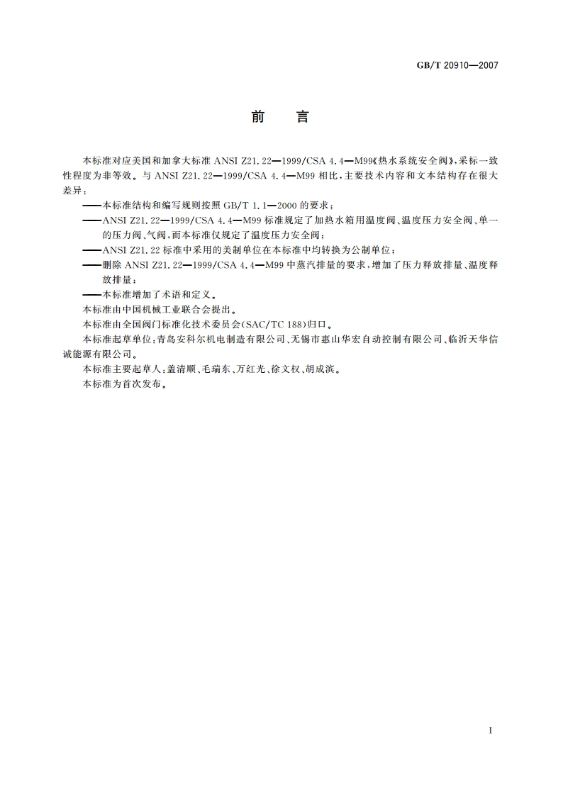 热水系统用温度压力安全阀 GBT 20910-2007.pdf_第3页