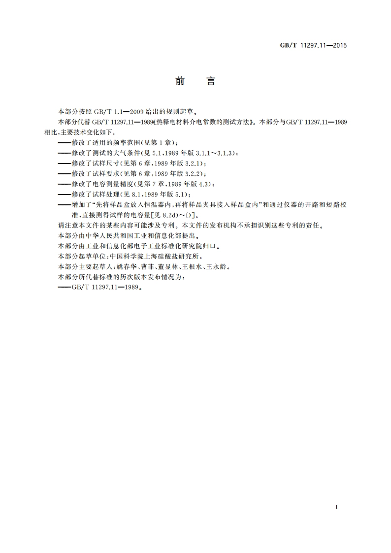 热释电材料介电常数的测试方法 GBT 11297.11-2015.pdf_第2页
