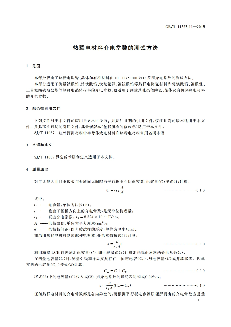 热释电材料介电常数的测试方法 GBT 11297.11-2015.pdf_第3页