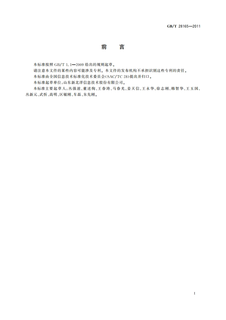热打印机通用规范 GBT 28165-2011.pdf_第3页