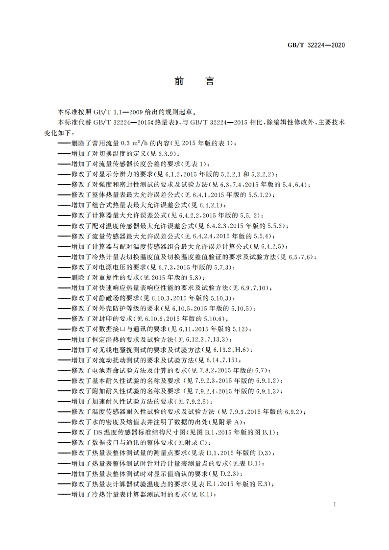 热量表 GBT 32224-2020.pdf_第3页