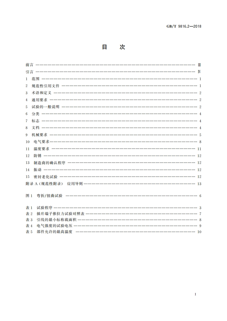 热熔断体 第2部分：有机物感温型热熔断体的特殊要求 GBT 9816.2-2018.pdf_第2页