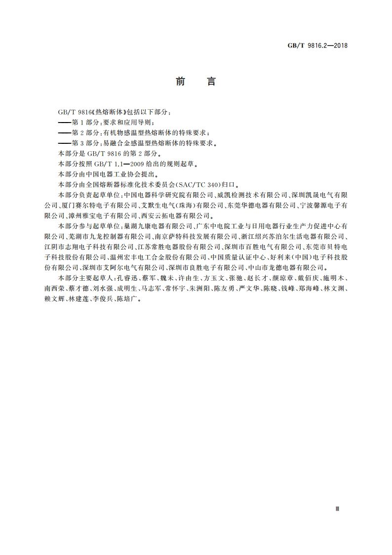 热熔断体 第2部分：有机物感温型热熔断体的特殊要求 GBT 9816.2-2018.pdf_第3页