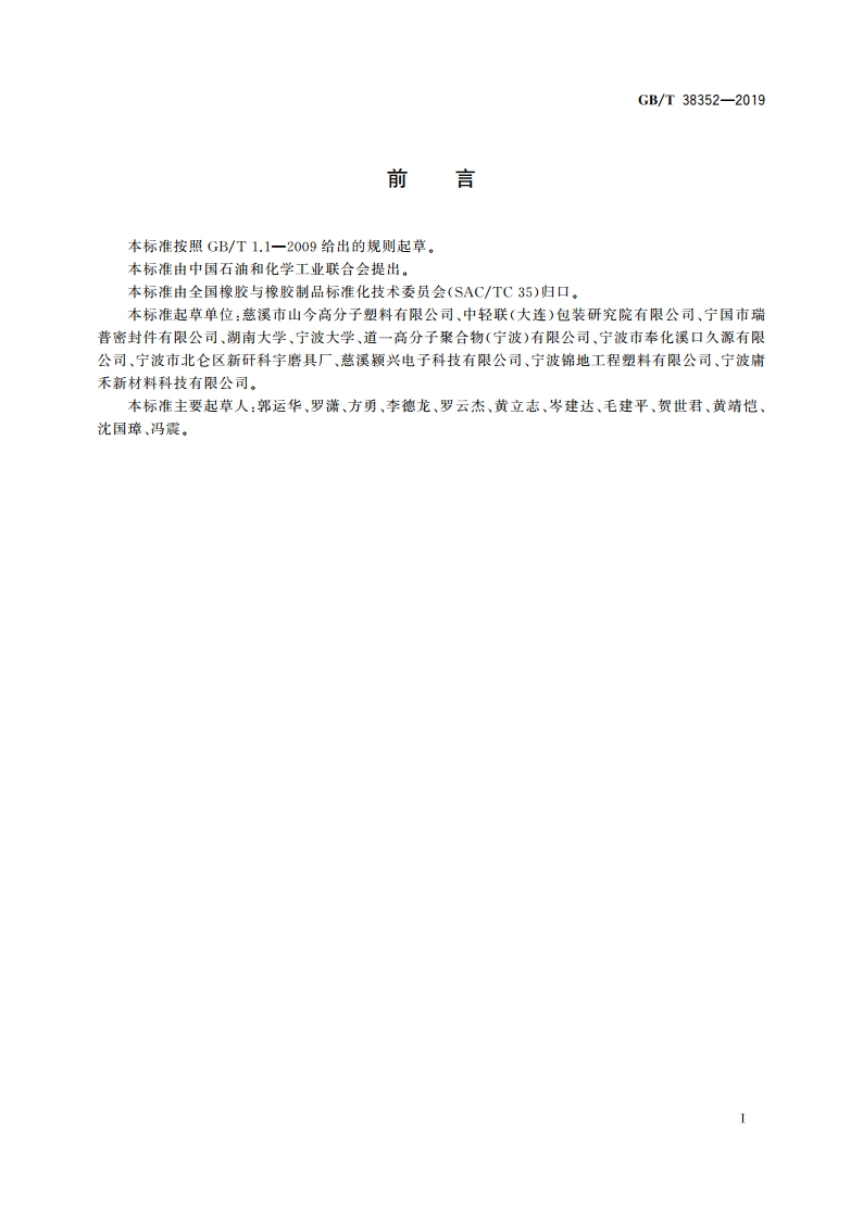 热塑性弹性体 预混料牌号规范 GBT 38352-2019.pdf_第2页