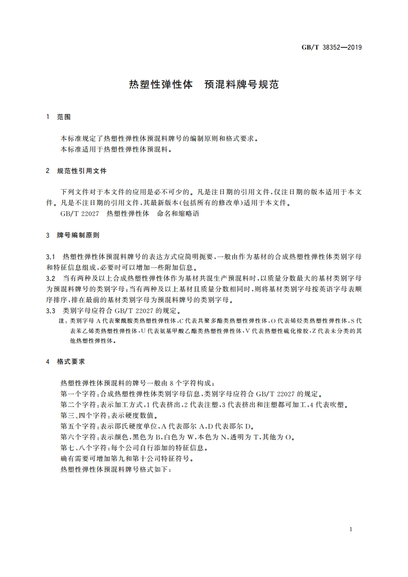 热塑性弹性体 预混料牌号规范 GBT 38352-2019.pdf_第3页