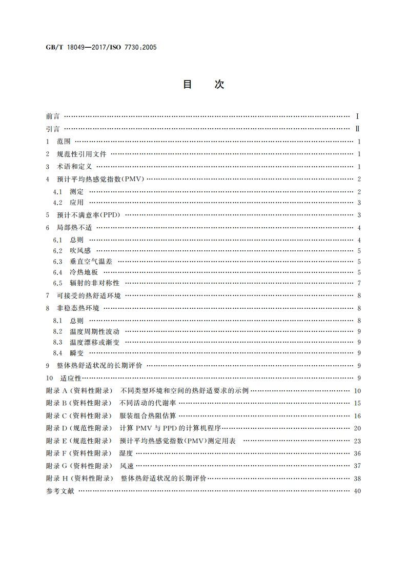 热环境的人类工效学 通过计算PMV和PPD指数与局部热舒适准则对热舒适进行分析测定与解释 GBT 18049-2017.pdf_第2页