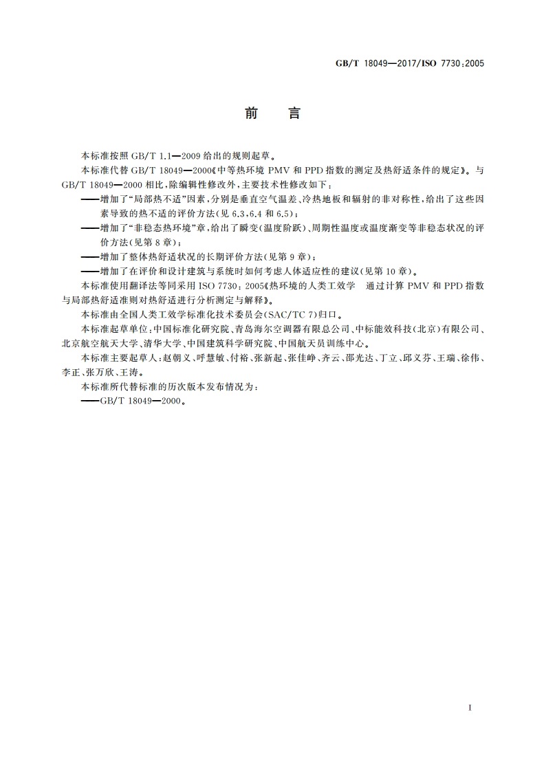 热环境的人类工效学 通过计算PMV和PPD指数与局部热舒适准则对热舒适进行分析测定与解释 GBT 18049-2017.pdf_第3页