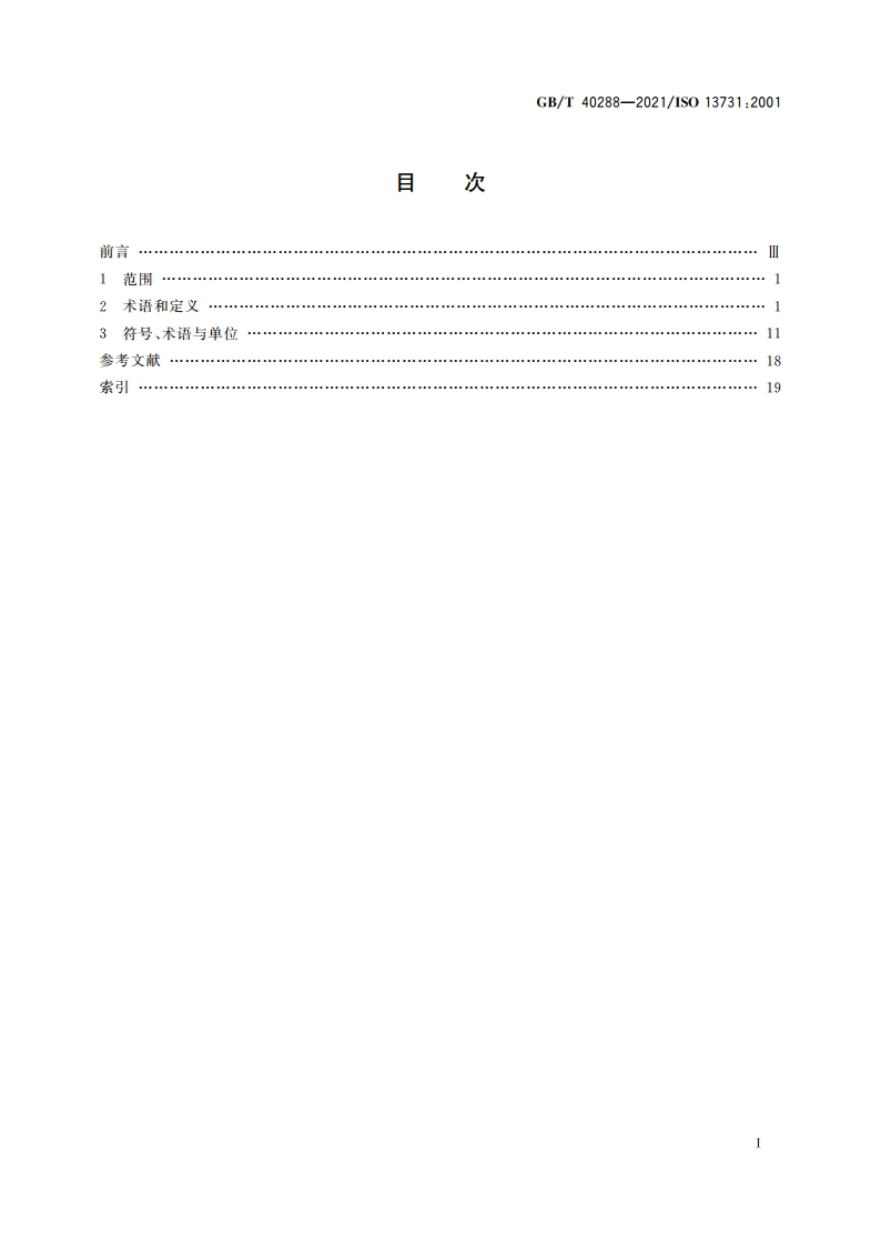 热环境的人类工效学 术语和符号 GBT 40288-2021.pdf_第2页