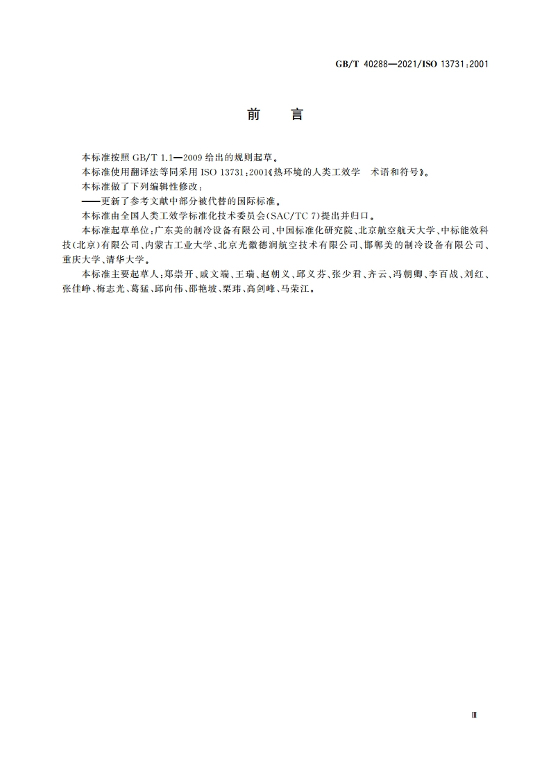 热环境的人类工效学 术语和符号 GBT 40288-2021.pdf_第3页