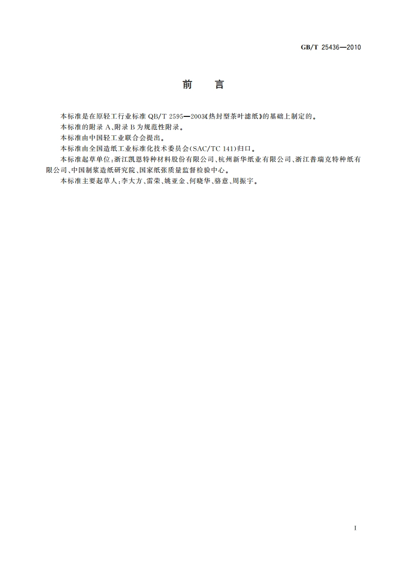 热封型茶叶滤纸 GBT 25436-2010.pdf_第2页