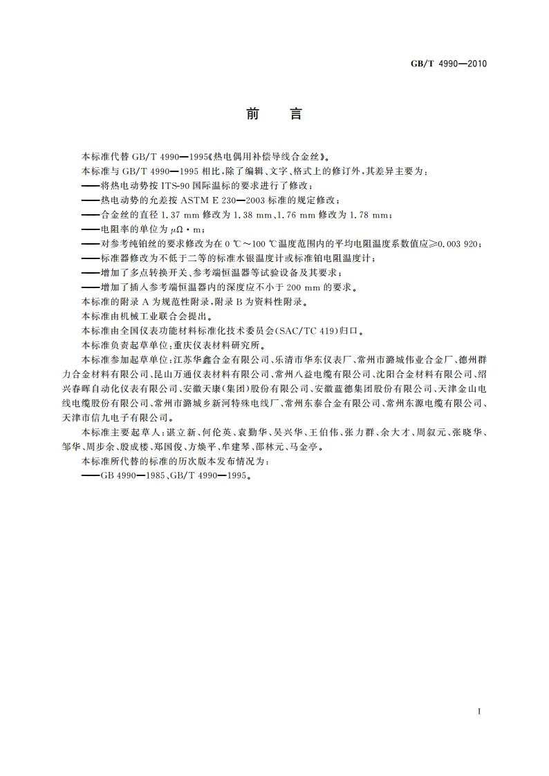 热电偶用补偿导线合金丝 GBT 4990-2010.pdf_第3页