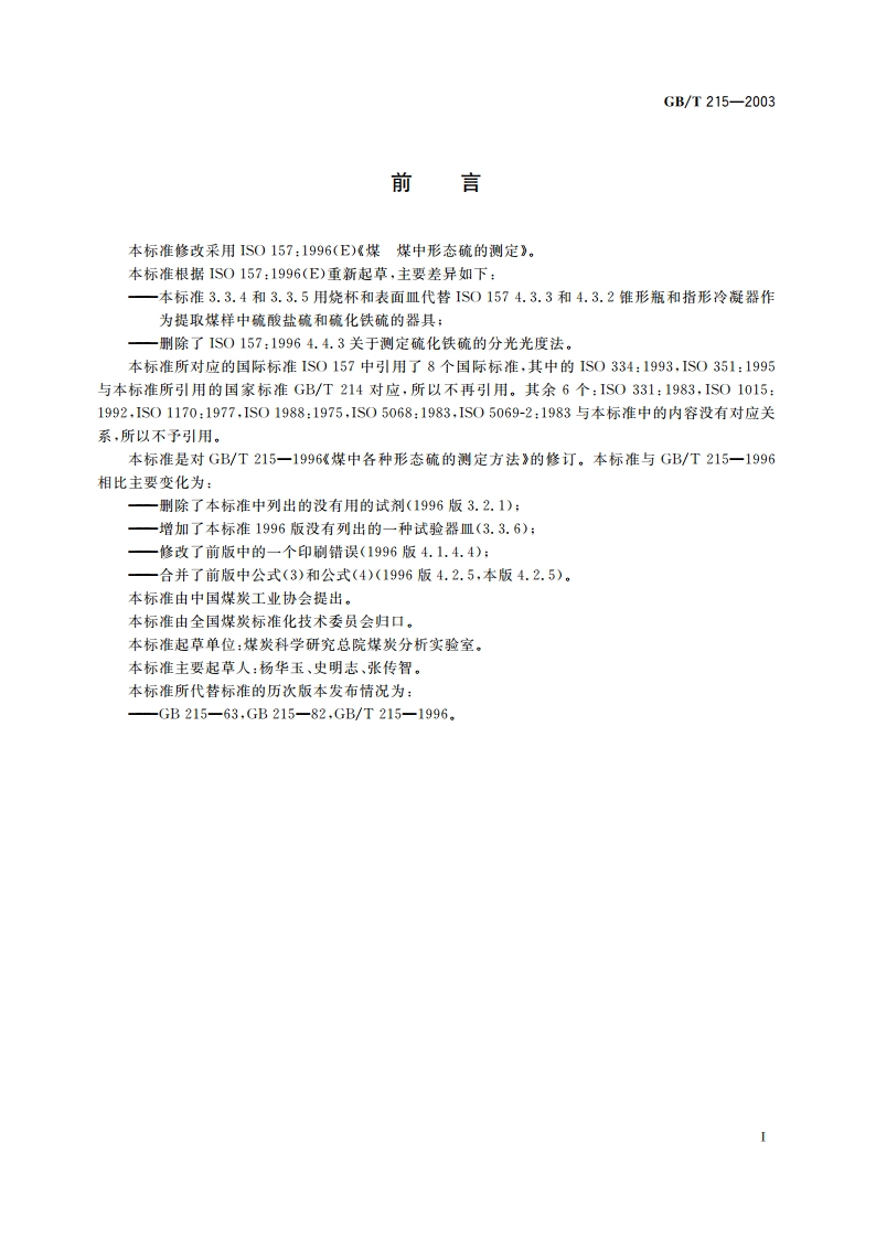 煤中各种形态硫的测定方法 GBT 215-2003.pdf_第2页