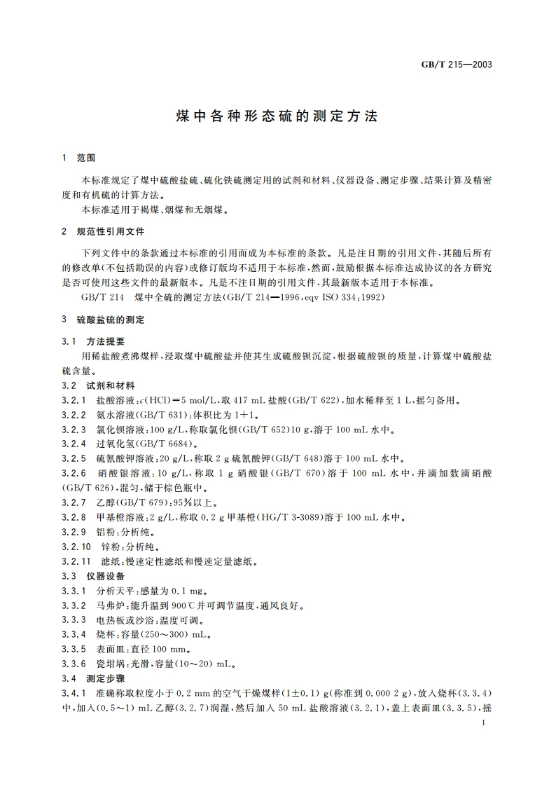 煤中各种形态硫的测定方法 GBT 215-2003.pdf_第3页