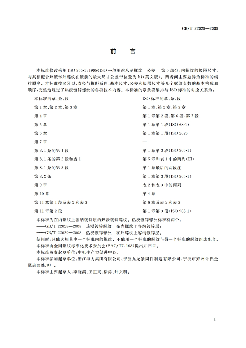 热浸镀锌螺纹 在内螺纹上容纳镀锌层 GBT 22028-2008.pdf_第3页