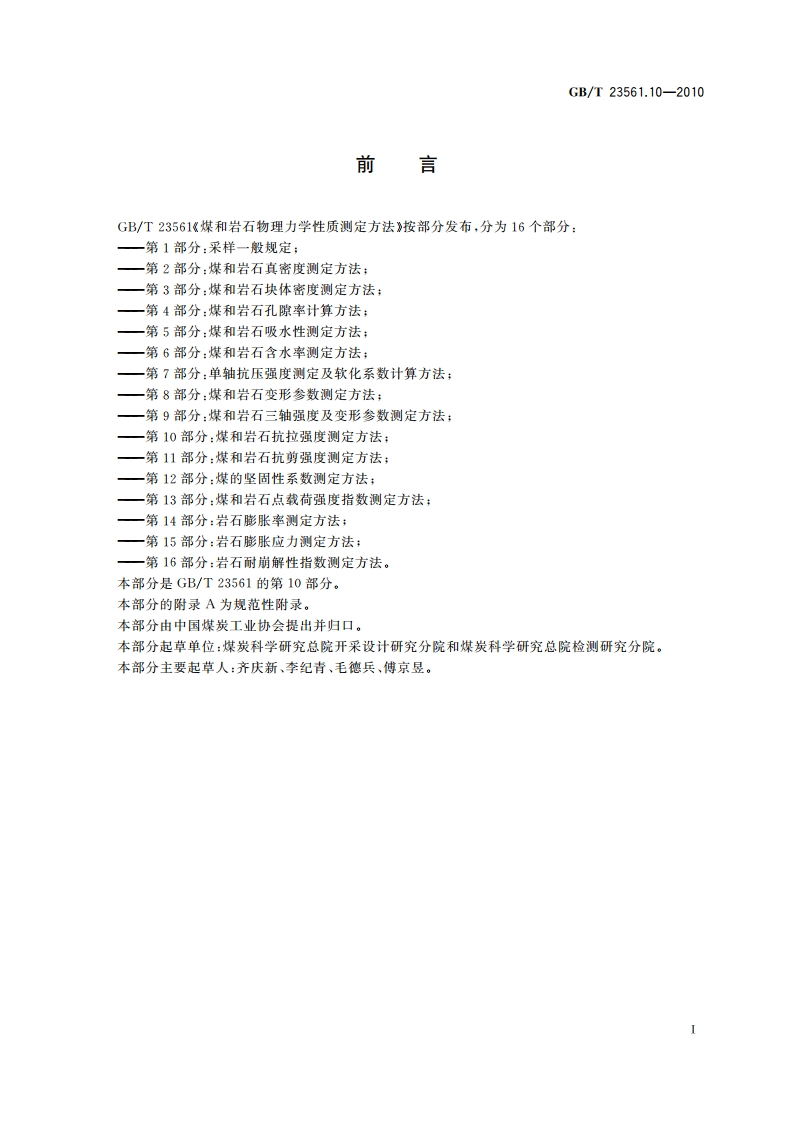 煤和岩石物理力学性质测定方法 第10部分：煤和岩石抗拉强度测定方法 GBT 23561.10-2010.pdf_第3页