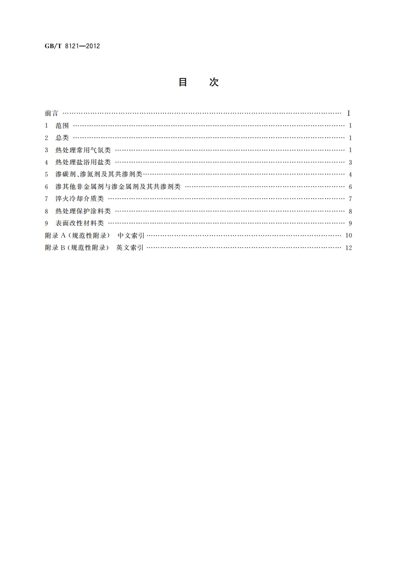 热处理工艺材料 术语 GBT 8121-2012.pdf_第2页