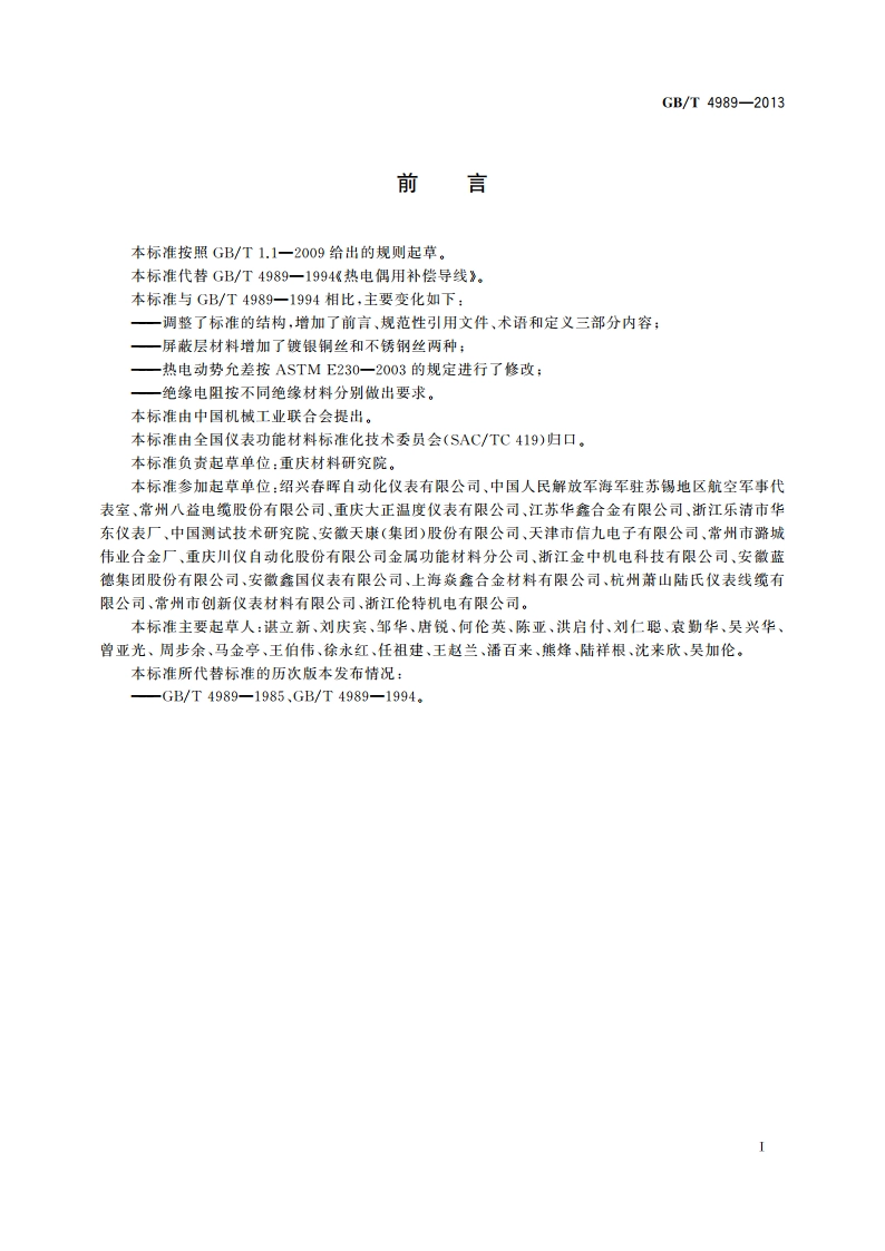 热电偶用补偿导线 GBT 4989-2013.pdf_第2页