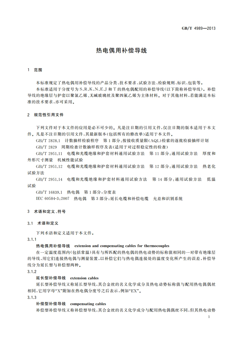 热电偶用补偿导线 GBT 4989-2013.pdf_第3页