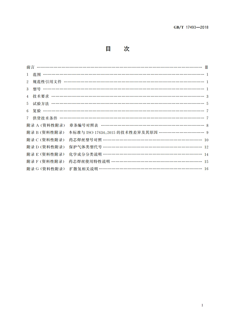 热强钢药芯焊丝 GBT 17493-2018.pdf_第2页